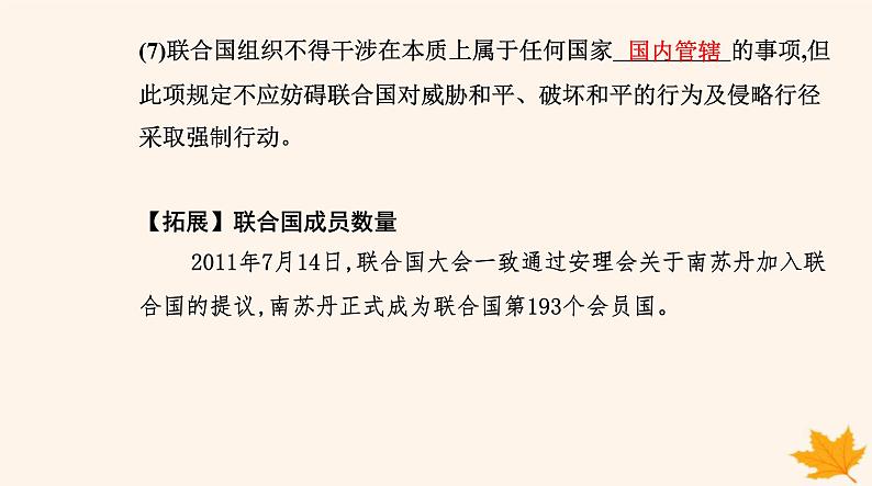 新教材2023高中政治第四单元国际组织第八课主要的国际组织第二框联合国课件部编版选择性必修105