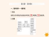 新教材2023高中政治第一单元民事权利与义务第二课依法有效保护财产权第二框尊重知识产权课件部编版选择性必修2