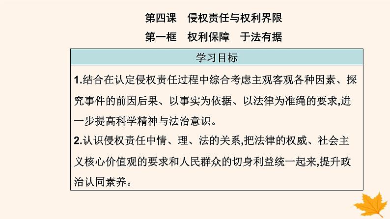 新教材2023高中政治第一单元民事权利与义务第四课侵权责任与权利界限第一框权利保障于法有据课件部编版选择性必修202