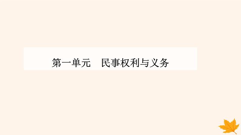 新教材2023高中政治第一单元民事权利与义务第四课侵权责任与权利界限第二框权利行使注意界限课件部编版选择性必修201