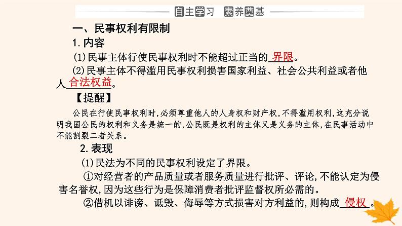 新教材2023高中政治第一单元民事权利与义务第四课侵权责任与权利界限第二框权利行使注意界限课件部编版选择性必修203