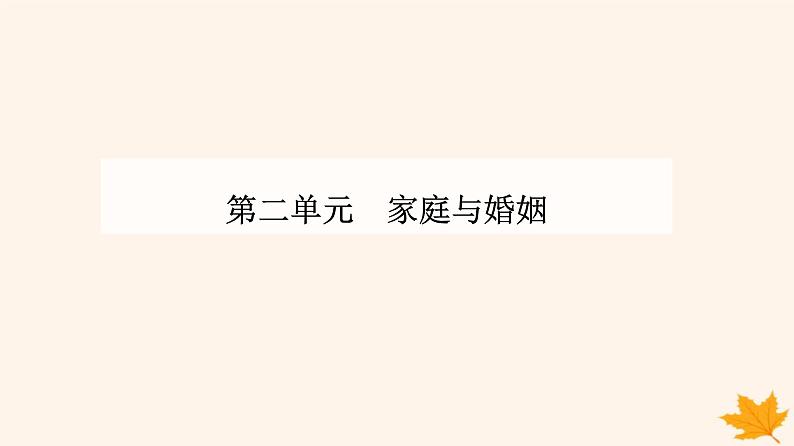 新教材2023高中政治第二单元家庭与婚姻第五课在和睦家庭中成长第一框家和万事兴课件部编版选择性必修2第1页