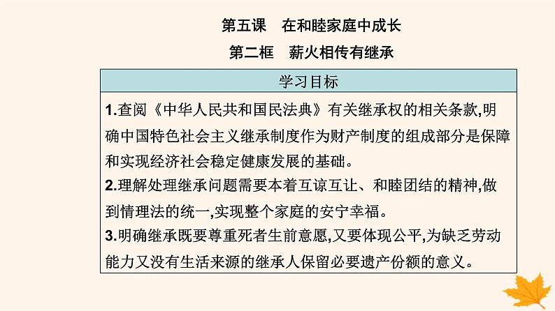 新教材2023高中政治第二单元家庭与婚姻第五课在和睦家庭中成长第二框薪火相传有继承课件部编版选择性必修202