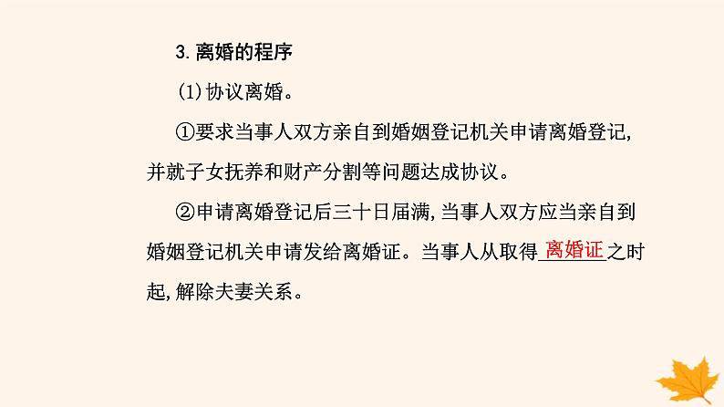 新教材2023高中政治第二单元家庭与婚姻第六课珍惜婚姻关系第一框法律保护下的婚姻课件部编版选择性必修2第8页