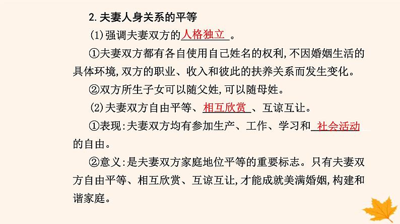 新教材2023高中政治第二单元家庭与婚姻第六课珍惜婚姻关系第二框夫妻地位平等课件部编版选择性必修2第4页