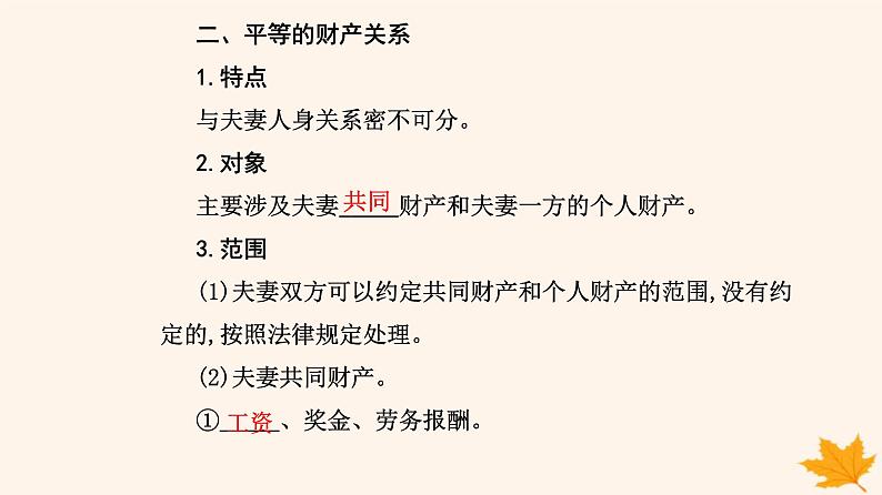 新教材2023高中政治第二单元家庭与婚姻第六课珍惜婚姻关系第二框夫妻地位平等课件部编版选择性必修2第6页