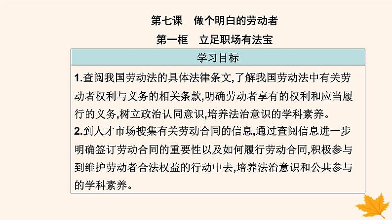 新教材2023高中政治第三单元就业与创业第七课做个明白的劳动者第一框立足职场有法宝课件部编版选择性必修2第2页