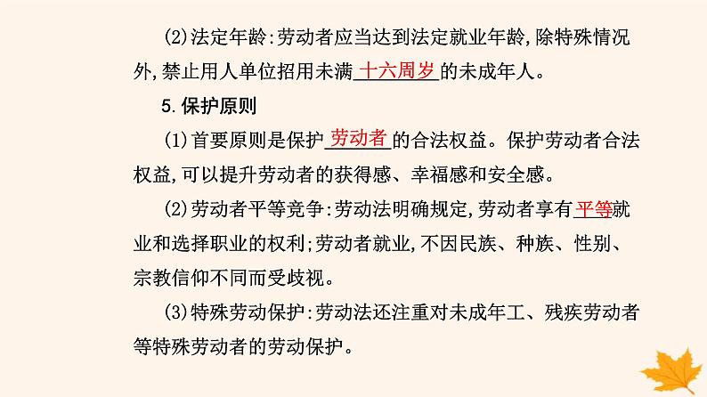 新教材2023高中政治第三单元就业与创业第七课做个明白的劳动者第一框立足职场有法宝课件部编版选择性必修2第5页