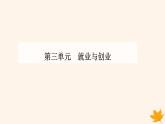 新教材2023高中政治第三单元就业与创业第八课自主创业与诚信经营第一框自主创业公平竞争课件部编版选择性必修2