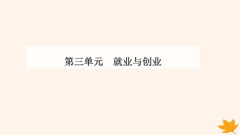 新教材2023高中政治第三单元就业与创业第八课自主创业与诚信经营第一框自主创业公平竞争课件部编版选择性必修201