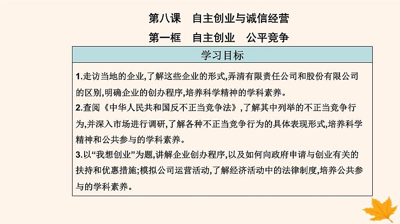 新教材2023高中政治第三单元就业与创业第八课自主创业与诚信经营第一框自主创业公平竞争课件部编版选择性必修202