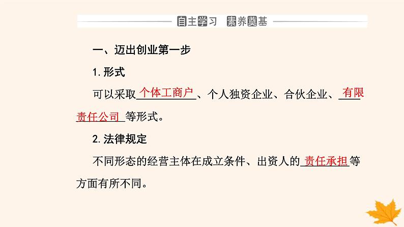 新教材2023高中政治第三单元就业与创业第八课自主创业与诚信经营第一框自主创业公平竞争课件部编版选择性必修203