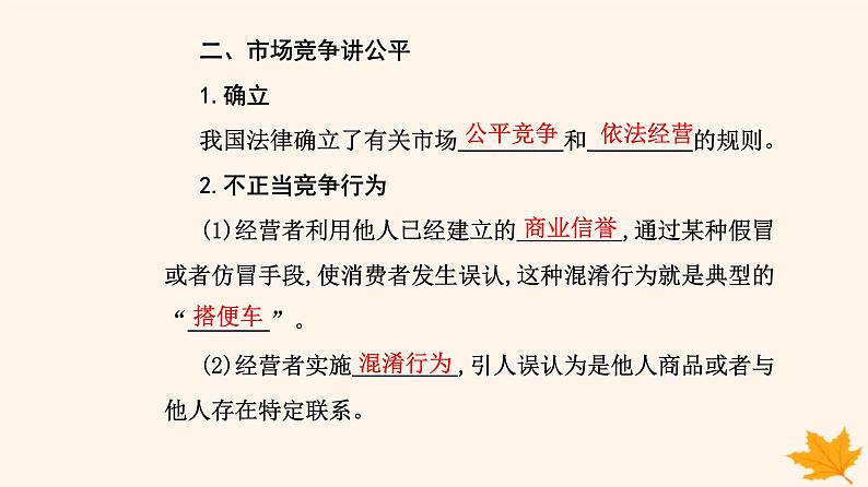 新教材2023高中政治第三单元就业与创业第八课自主创业与诚信经营第一框自主创业公平竞争课件部编版选择性必修205