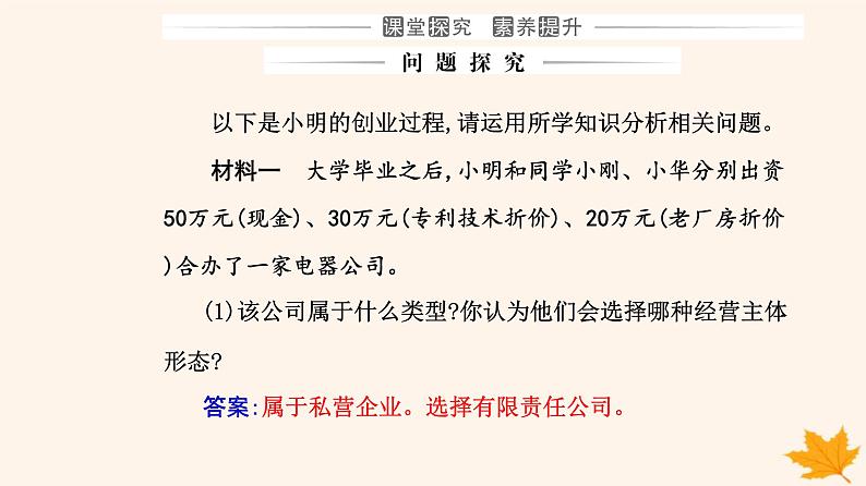 新教材2023高中政治第三单元就业与创业第八课自主创业与诚信经营第一框自主创业公平竞争课件部编版选择性必修207