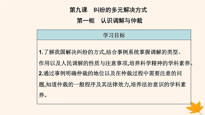 新教材2023高中政治第四单元社会争议解决第九课纠纷的多元解决方式第一框认识调解与仲裁课件部编版选择性必修2第2页