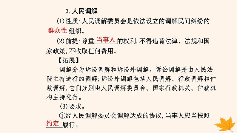 新教材2023高中政治第四单元社会争议解决第九课纠纷的多元解决方式第一框认识调解与仲裁课件部编版选择性必修2第4页