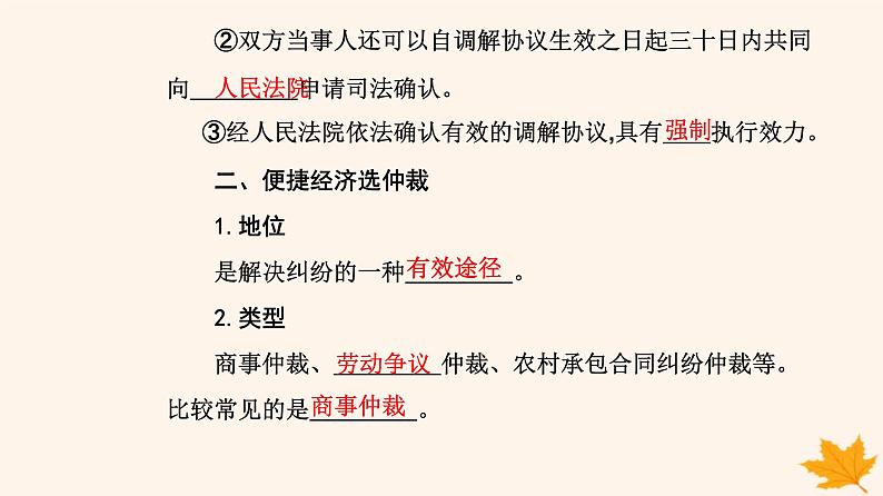 新教材2023高中政治第四单元社会争议解决第九课纠纷的多元解决方式第一框认识调解与仲裁课件部编版选择性必修2第5页