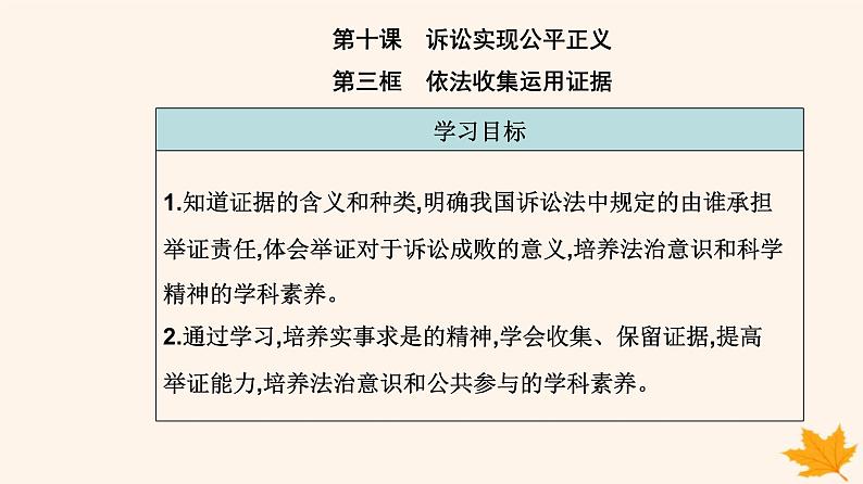 新教材2023高中政治第四单元社会争议解决第十课诉讼实现公平正义第三框依法收集运用证据课件部编版选择性必修2第2页