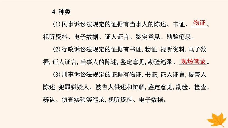 新教材2023高中政治第四单元社会争议解决第十课诉讼实现公平正义第三框依法收集运用证据课件部编版选择性必修2第4页