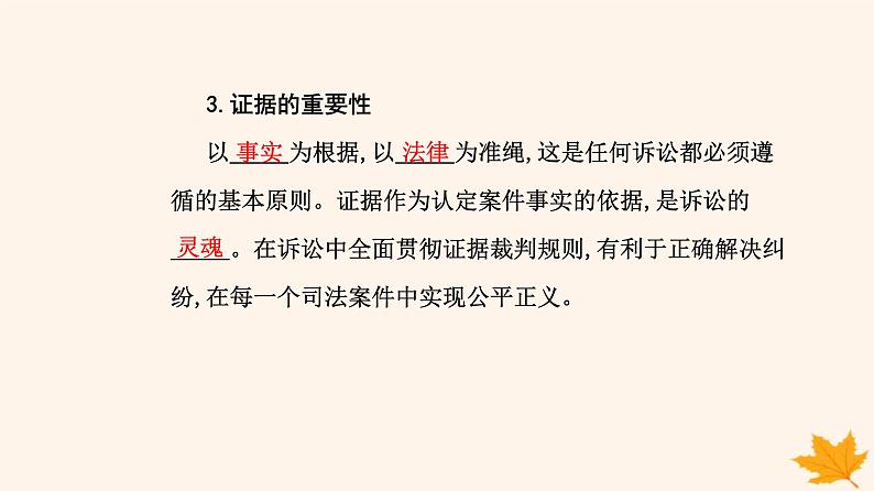 新教材2023高中政治第四单元社会争议解决第十课诉讼实现公平正义第三框依法收集运用证据课件部编版选择性必修2第8页