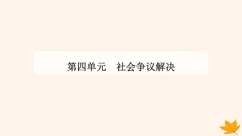 新教材2023高中政治第四单元社会争议解决第十课诉讼实现公平正义第二框严格遵守诉讼程序课件部编版选择性必修2第1页