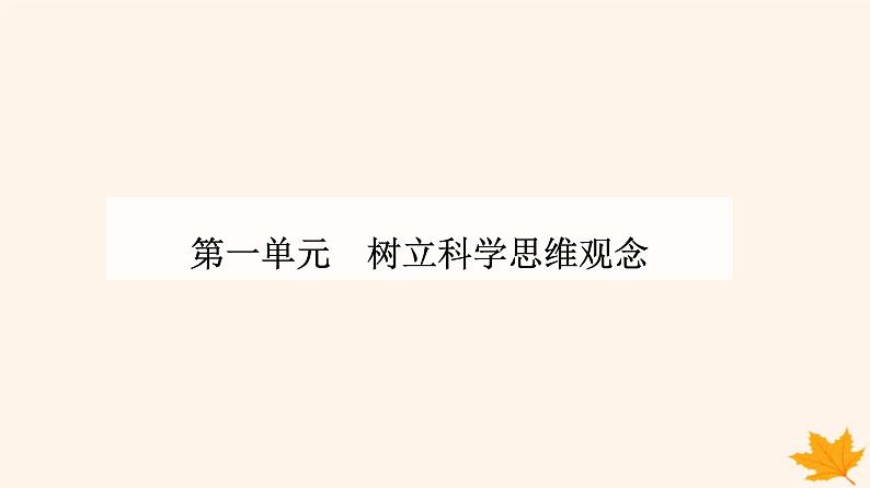 新教材2023高中政治第一单元树立科学思维观念第一课走进思维世界第一框思维的含义与特征课件部编版选择性必修301