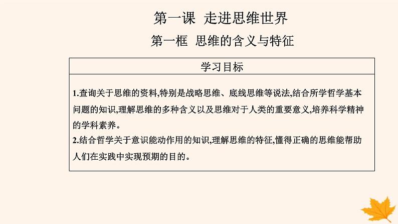 新教材2023高中政治第一单元树立科学思维观念第一课走进思维世界第一框思维的含义与特征课件部编版选择性必修302