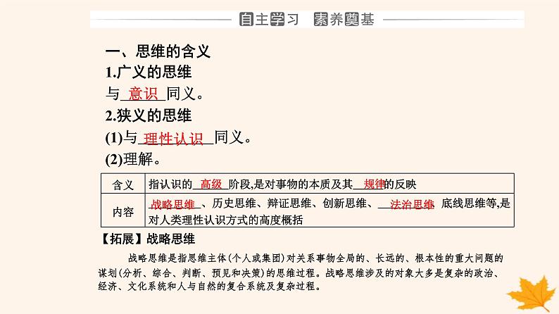 新教材2023高中政治第一单元树立科学思维观念第一课走进思维世界第一框思维的含义与特征课件部编版选择性必修303