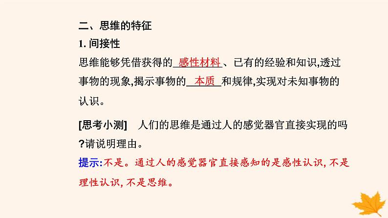 新教材2023高中政治第一单元树立科学思维观念第一课走进思维世界第一框思维的含义与特征课件部编版选择性必修304