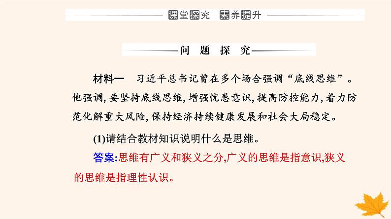 新教材2023高中政治第一单元树立科学思维观念第一课走进思维世界第一框思维的含义与特征课件部编版选择性必修306