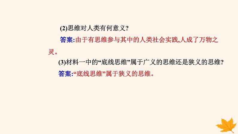 新教材2023高中政治第一单元树立科学思维观念第一课走进思维世界第一框思维的含义与特征课件部编版选择性必修307