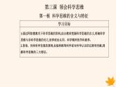 新教材2023高中政治第一单元树立科学思维观念第三课领会科学思维第一框科学思维的含义与特征课件部编版选择性必修3