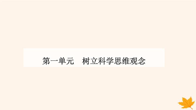 新教材2023高中政治第一单元树立科学思维观念第三课领会科学思维第二框学习科学思维的意义课件部编版选择性必修3第1页