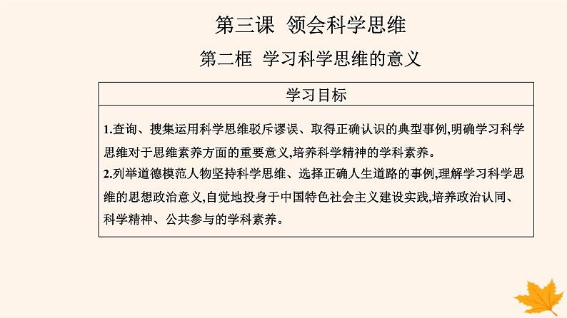 新教材2023高中政治第一单元树立科学思维观念第三课领会科学思维第二框学习科学思维的意义课件部编版选择性必修3第2页