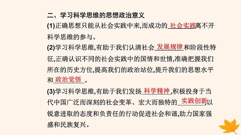 新教材2023高中政治第一单元树立科学思维观念第三课领会科学思维第二框学习科学思维的意义课件部编版选择性必修3第5页