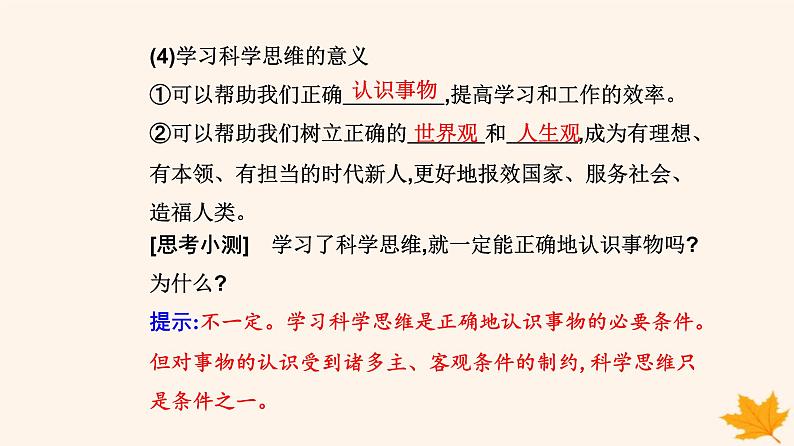 新教材2023高中政治第一单元树立科学思维观念第三课领会科学思维第二框学习科学思维的意义课件部编版选择性必修3第6页