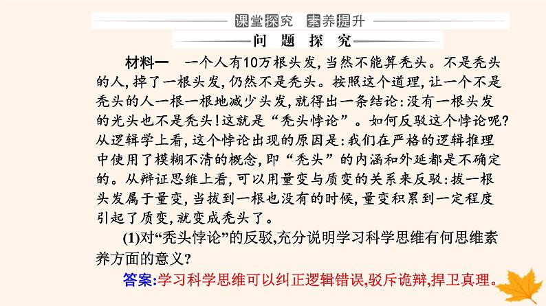 新教材2023高中政治第一单元树立科学思维观念第三课领会科学思维第二框学习科学思维的意义课件部编版选择性必修3第7页