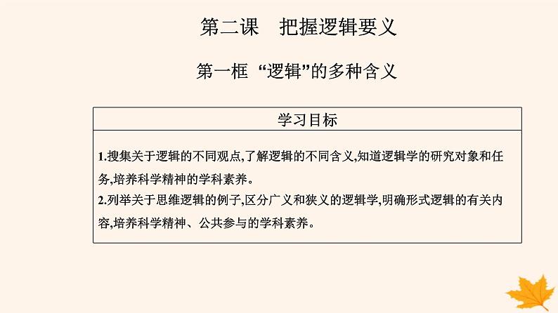 新教材2023高中政治第一单元树立科学思维观念第二课把握逻辑要义第一框“逻辑”的多种含义课件部编版选择性必修302