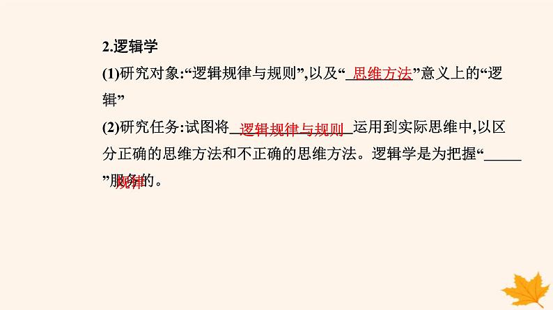 新教材2023高中政治第一单元树立科学思维观念第二课把握逻辑要义第一框“逻辑”的多种含义课件部编版选择性必修304