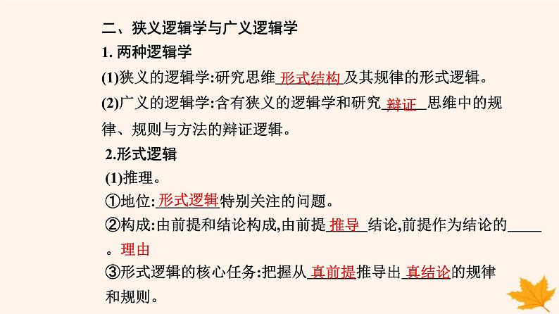 新教材2023高中政治第一单元树立科学思维观念第二课把握逻辑要义第一框“逻辑”的多种含义课件部编版选择性必修306