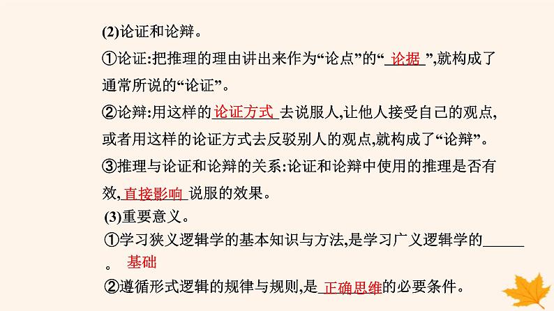 新教材2023高中政治第一单元树立科学思维观念第二课把握逻辑要义第一框“逻辑”的多种含义课件部编版选择性必修307