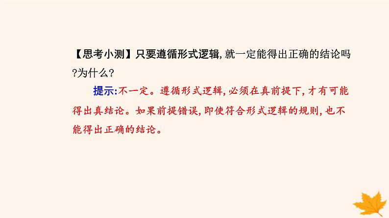 新教材2023高中政治第一单元树立科学思维观念第二课把握逻辑要义第一框“逻辑”的多种含义课件部编版选择性必修308