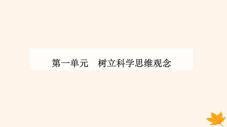新教材2023高中政治第一单元树立科学思维观念第二课把握逻辑要义第二框逻辑思维的基本要求课件部编版选择性必修3第1页