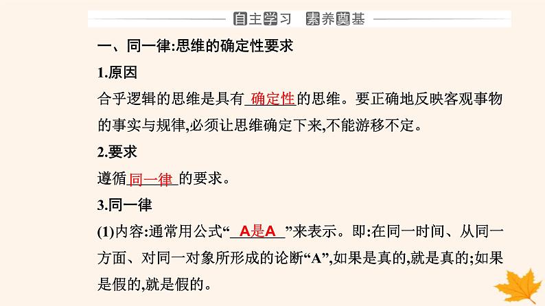 新教材2023高中政治第一单元树立科学思维观念第二课把握逻辑要义第二框逻辑思维的基本要求课件部编版选择性必修3第3页