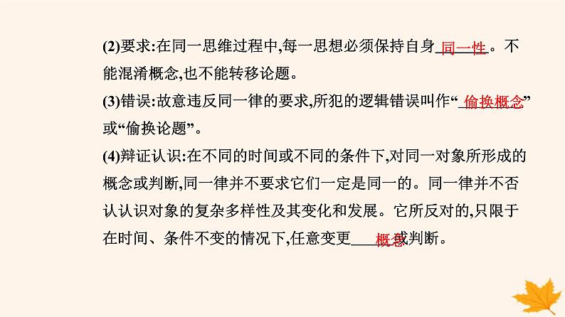 新教材2023高中政治第一单元树立科学思维观念第二课把握逻辑要义第二框逻辑思维的基本要求课件部编版选择性必修3第4页