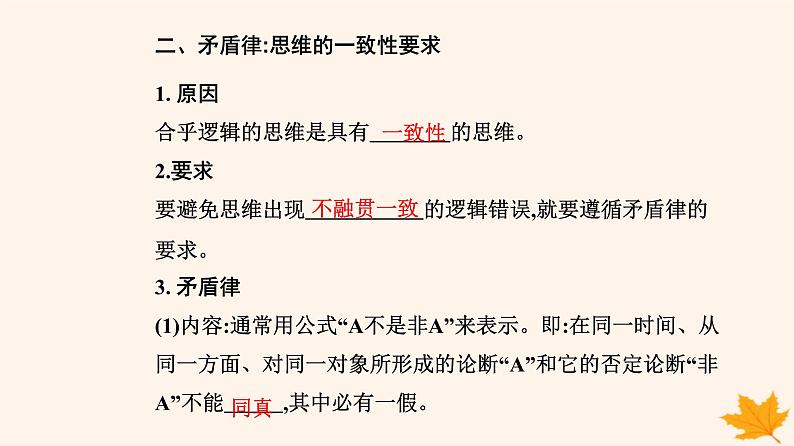 新教材2023高中政治第一单元树立科学思维观念第二课把握逻辑要义第二框逻辑思维的基本要求课件部编版选择性必修3第5页