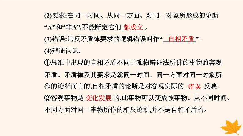 新教材2023高中政治第一单元树立科学思维观念第二课把握逻辑要义第二框逻辑思维的基本要求课件部编版选择性必修3第6页