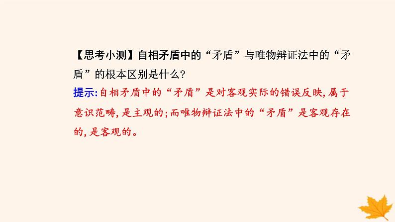 新教材2023高中政治第一单元树立科学思维观念第二课把握逻辑要义第二框逻辑思维的基本要求课件部编版选择性必修3第7页