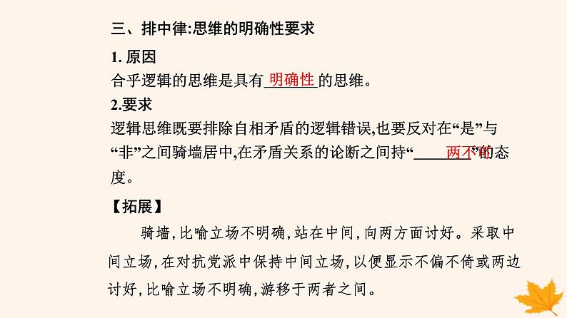 新教材2023高中政治第一单元树立科学思维观念第二课把握逻辑要义第二框逻辑思维的基本要求课件部编版选择性必修3第8页
