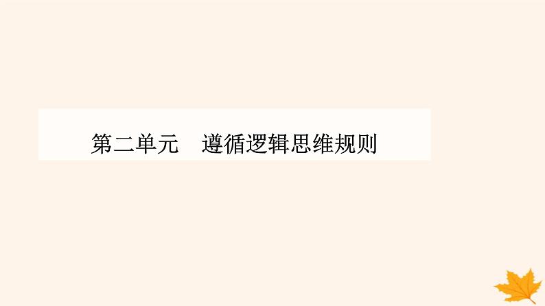 新教材2023高中政治第二单元遵循逻辑思维规则第七课学会归纳与类比推理第一框归纳推理及其方法课件部编版选择性必修301